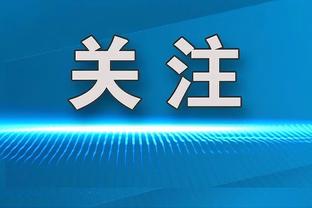 波斯特科格鲁：本坦库尔这周可回归训练 距榜首只差三分还不错